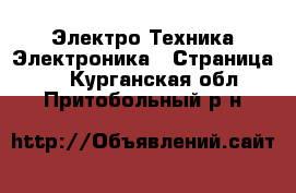Электро-Техника Электроника - Страница 2 . Курганская обл.,Притобольный р-н